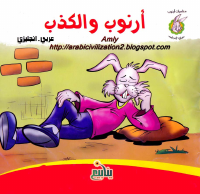 أرنوب والكذب.pdf